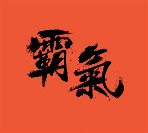 霸氣的字